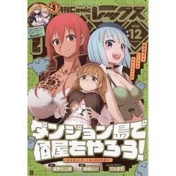 月刊 Comic REX (コミックレックス) 2025年 12月号 [雑誌]