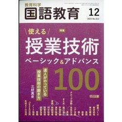教育科学 国語教育 2025年 12月号 [雑誌]
