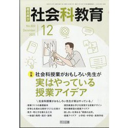 社会科教育 2025年 12月号 [雑誌]
