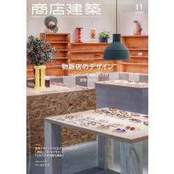 商店建築 2025年 11月号 [雑誌]