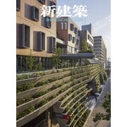 新建築 2025年 11月号 [雑誌]