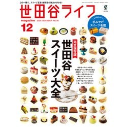 世田谷ライフmagazine 2025年 12月号 [雑誌]