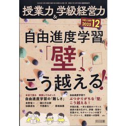 授業力 & 学級経営力 2025年 12月号 [雑誌]