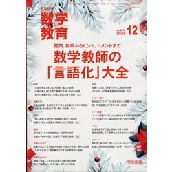 教育科学 数学教育 2025年 12月号 [雑誌]
