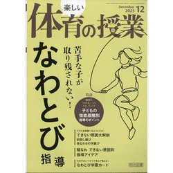 楽しい体育の授業 2025年 12月号 [雑誌]