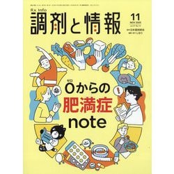 調剤と情報 2025年 11月号 [雑誌]