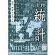 統計 2025年 11月号 [雑誌]