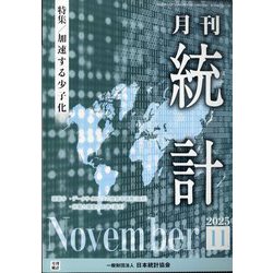 統計 2025年 11月号 [雑誌]
