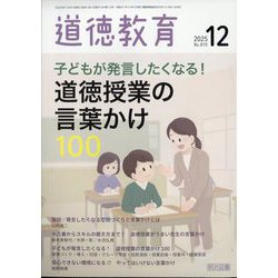 道徳教育 2025年 12月号 [雑誌]