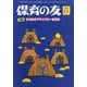 保育の友 2025年 12月号 [雑誌]