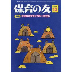 保育の友 2025年 12月号 [雑誌]