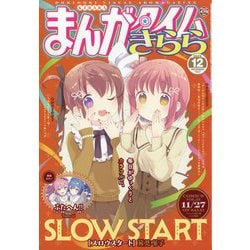まんがタイムきらら 2025年 12月号 [雑誌]