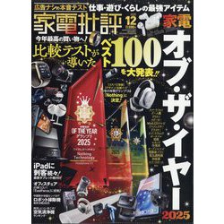 家電批評 2025年 12月号 [雑誌]