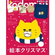 kodomoe 2025年 12月号 [雑誌]