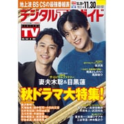 デジタル TV (テレビ) ガイド 関西版 2025年 12月号 [雑誌]