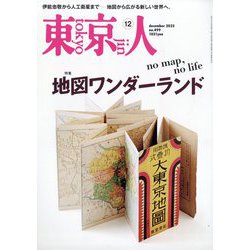 東京人 2025年 12月号 [雑誌]