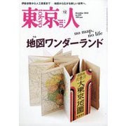 東京人 2025年 12月号 [雑誌]