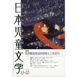 日本児童文学 2025年 12月号 [雑誌]