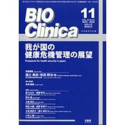 別冊BIO Clinica 我が国の危機管理の展望 2025年 11月号 [雑誌]