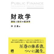 財政学－課税と給付の経済学(単行本) [単行本]