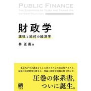 財政学－課税と給付の経済学(単行本) [単行本]