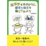 経済学を手がかりに，都市と地方を論じてみよう(単行本) [単行本]