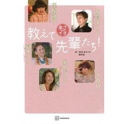 あさイチ　教えて先輩たち！ [単行本]