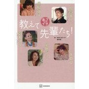 あさイチ 教えて先輩たち! [単行本]
