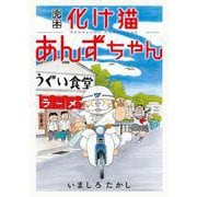 完本　化け猫あんずちゃん(KCデラックス) [コミック]