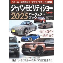 ジャパンモビリティショー2025パーフェクトブック(別冊ベストカー) [ムックその他]