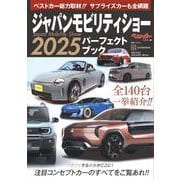 ジャパンモビリティショー2025パーフェクトブック(別冊ベストカー) [ムックその他]