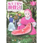転生王妃の晩餐会　～アラフォー料理人、やっかい食材で世界を救う～（3）(モーニング　KC) [コミック]