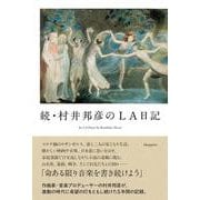 続・村井邦彦のLA日記 [単行本]