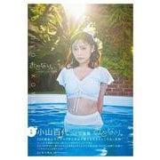 小山百代2nd写真集 おとなり。 [単行本]