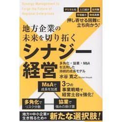 地方企業の未来を切り拓くシナジー経営―多角化・協業・M&Aを活用した持続的成長モデル [単行本]