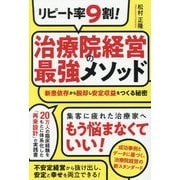 リピート率9割!治療院経営の最強メソッド―新患依存から脱却し安定収益をつくる秘密 [単行本]