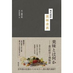 現代語訳　美味求真 [単行本]