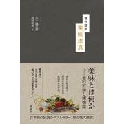 現代語訳　美味求真 [単行本]
