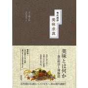 美味求真―現代語訳 [単行本]