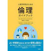 心理学研究のための倫理ガイドブック－はじめての人にもわかる原則と手続き(単行本) [単行本]