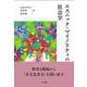 エスニック・マイノリティの社会学(単行本) [単行本]