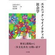 エスニック・マイノリティの社会学(単行本) [単行本]