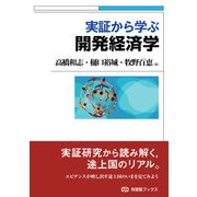 実証から学ぶ開発経済学(有斐閣ブックス) [全集叢書]