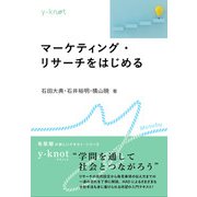 マーケティング・リサーチをはじめる(y-knot Musubu) [全集叢書]