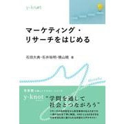 マーケティング・リサーチをはじめる(y-knot Musubu) [全集叢書]