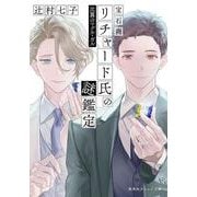 宝石商リチャード氏の謎鑑定  比翼のマグル・ガル(集英社オレンジ文庫－宝石商リチャード氏の謎鑑定シリーズ) [文庫]