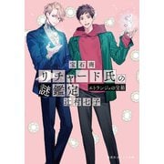 宝石商リチャード氏の謎鑑定  エトランジェの宝箱(集英社オレンジ文庫－宝石商リチャード氏の謎鑑定シリーズ) [文庫]