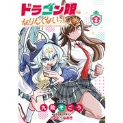 ドラゴン娘になりたくないっ！<２>(コロコロコミックス) [コミック]