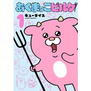 あくまっこピルケ<１>(書籍扱いコミックス単行本) [単行本]