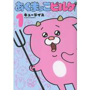 あくまっこピルケ<１>(書籍扱いコミックス単行本) [単行本]